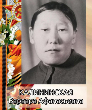 Калининская Варвара Афанасьевна