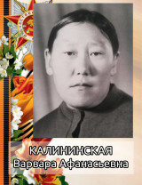 Калининская Варвара Афанасьевна