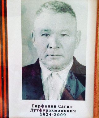 Гирфанов Сагит Лутфурахманович