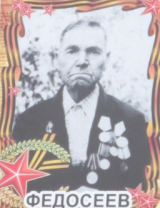 Федосеев Алексей Петрович