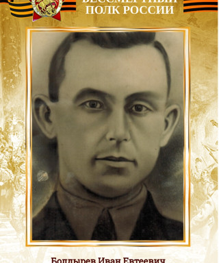 Болдырев Иван Евтеевич