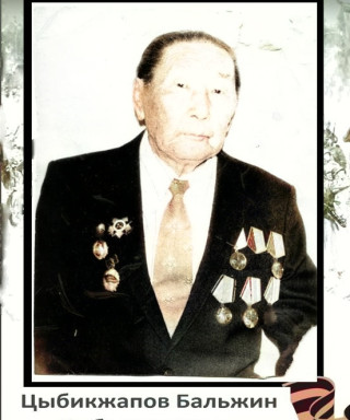 Цыбикжапов Бальжин Цибикжапович