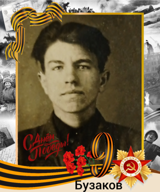 Бузаков Степан Петрович