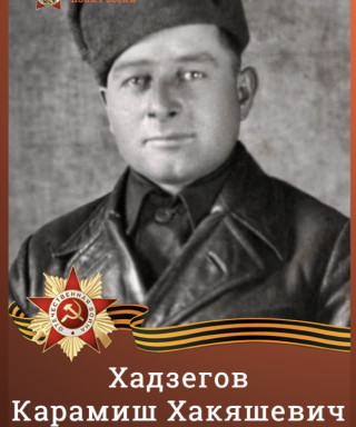 Хадзегов Карамиш Хакяшевич