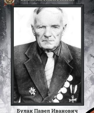 Булак Павел Иванович