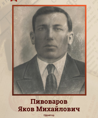 Пивоваров Яков Михайлович