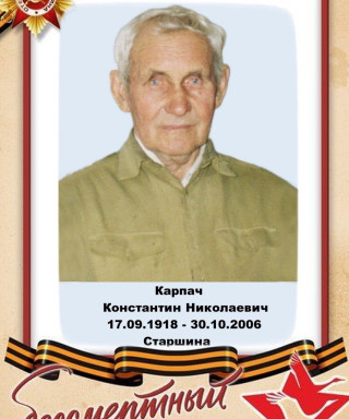 Карпач Константин Николаевич