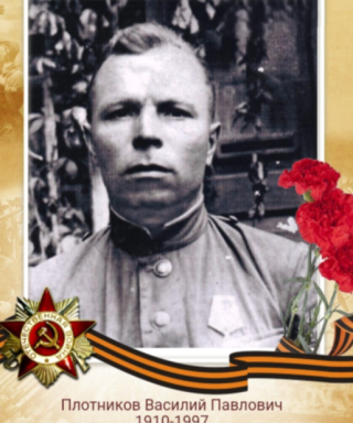 Плотников Василий Павлович