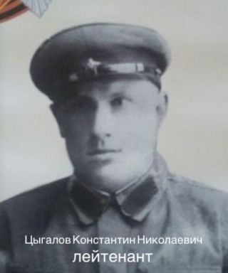 Цыгалов Константин Николаевич