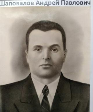 Шаповалов Андрей Павловиич