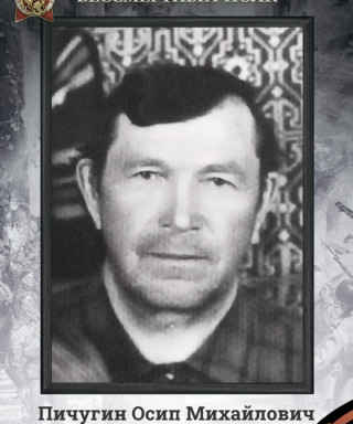Пичугин Осип Михайлович