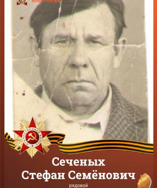 Сеченых Стефан Семёнович
