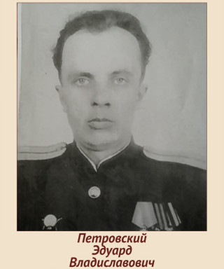 Петровский Эдуард Владиславович