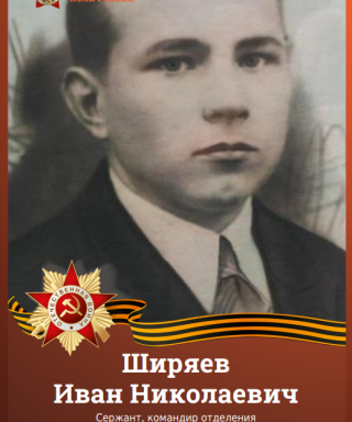 Ширяев Иван Николаевич