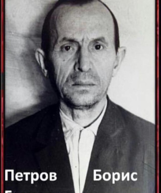 Петров Борис Григорьевич