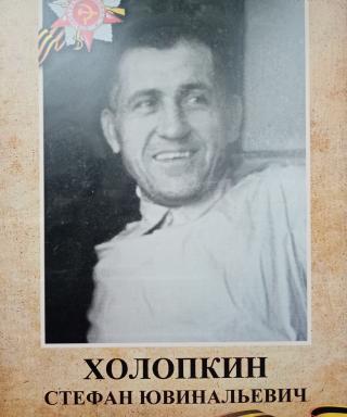 Холопкин Стефан Ювинальевич