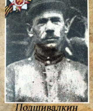 Подшивалкин Сергей Федорович
