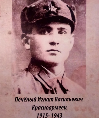 Печеный Игнат Васильевич