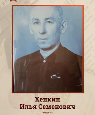 Хенкин Илья Семенович