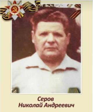 Серов Николай Андреевич
