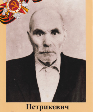 Петрикевич Василий Андреевич