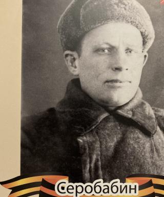 Серобабин Андрей Николаевич