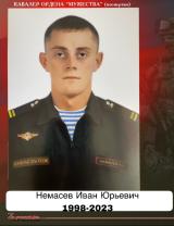 Немасев Иван Юрьевич