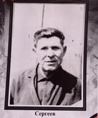 Сергеев Михаил Корнилович