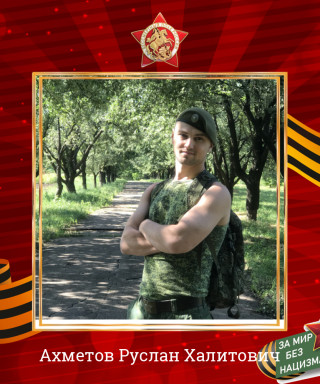 Ахметов Руслан Халитович
