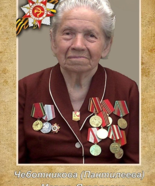 Пантилеева (Чеботникова) Мария Яковлевна