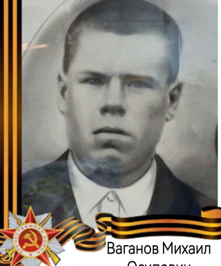 Ваганов Михаил Осипович