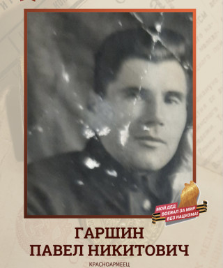 Гаршин Павел Никитович