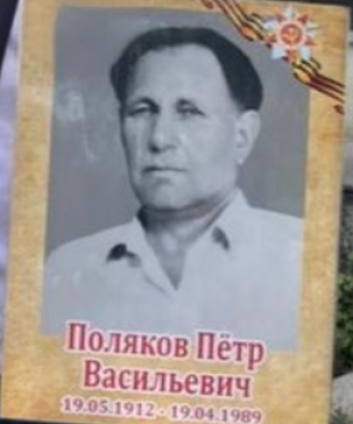Поляков Пётр Васильевич