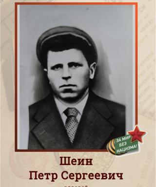Шеин Петр Сергеевич