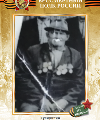 Хуснуллин Хуснулла Гибадуллович