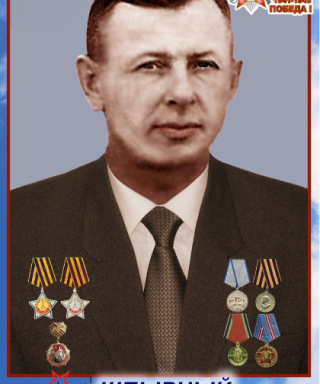 Шпырный Антон Васильевич