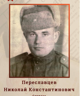 Переславцев Николай Константинович