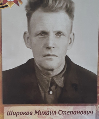 Широков Михаил Степанович