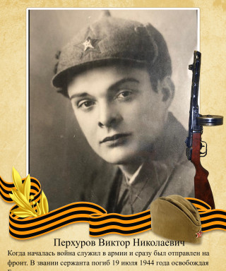 Перхуров Виктор Николаевич