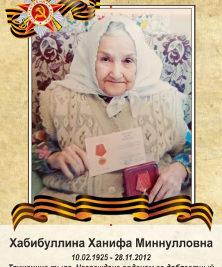 Хабибуллина Ханифа Миннулловна
