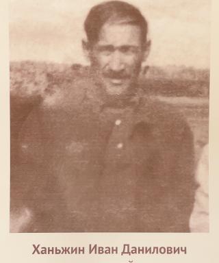 Ханьжин Иван Данилович