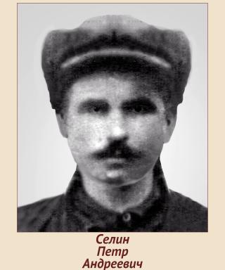 Селин Петр Андреевич
