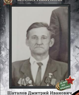 Шаталов Дмитрий Иванович