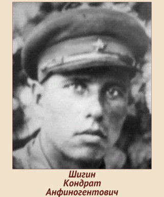 Шигин Кондрат Анфиногентович
