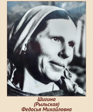 Шигина (Рыльская) Федосья Михайловна