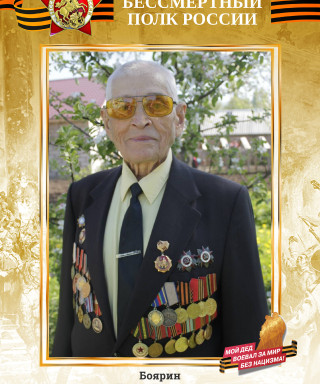 Боярин Павел Егорович