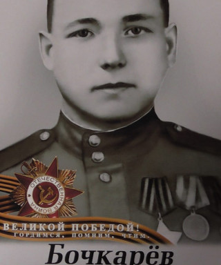 Бочкарёв Николай Иванович