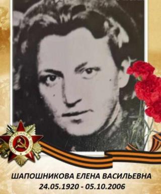 Шапошникова Елена Васильевна