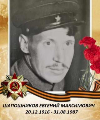 Шапошников Евгений Максимович