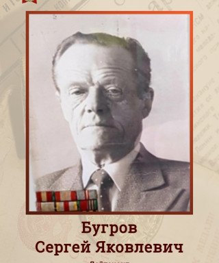 Бугров Сергей Яковлевич